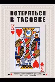Потеряться в тасовке