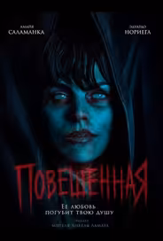 Повешенная