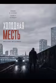 Холодная месть