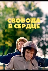 Свобода в сердце