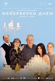 Фейерверки днём