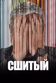Сшитый