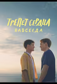 Трепет сердца навсегда