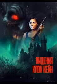 Видения Хлои Кейн