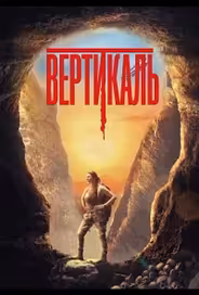 Вертикаль