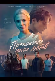 Прекрасная юная любовь