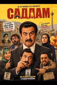 Саддам