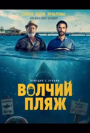Волчий пляж