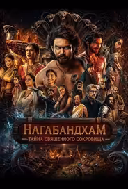 Нагабандхам — Тайна священного сокровища
