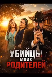 Убийцы моих родителей