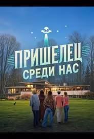 Пришелец среди нас