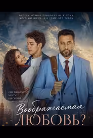 Воображаемая любовь?