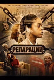 Репарации