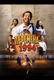Перемена-1994