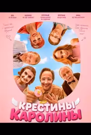 Крестины Каролины