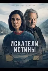 Искатели истины