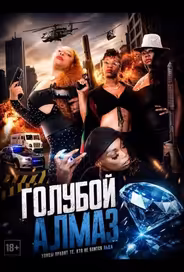 Голубой алмаз