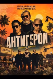 Антигерои