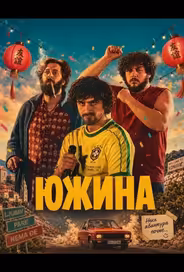 Южина