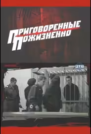 Приговоренные пожизненно