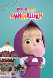 Маша и Медведь: Анимашки