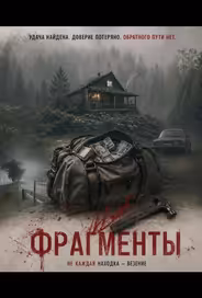 Фрагменты