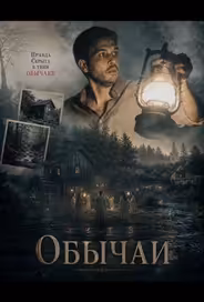 Обычаи