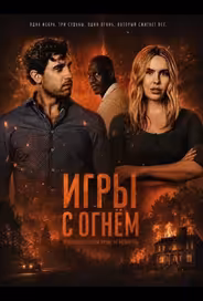 Игры с огнём