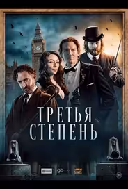 Третья степень