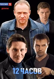 12 часов