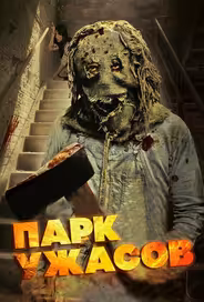 Парк ужасов
