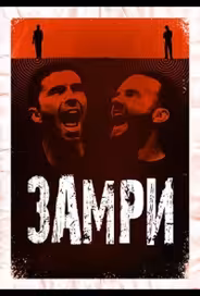 Стоять