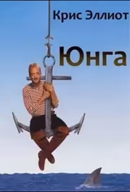 Юнга