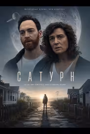 Сатурн