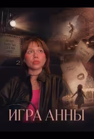 Игра Анны