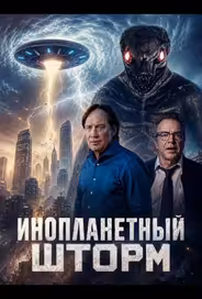 Инопланетный шторм
