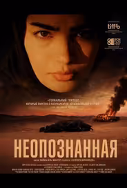 Неопознанная