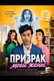 Призрак моей жены
