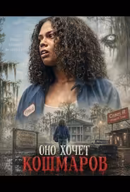 Оно хочет кошмаров
