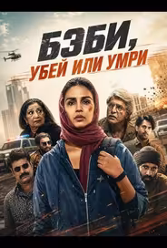 Бэби, убей или умри