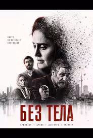 Без тела