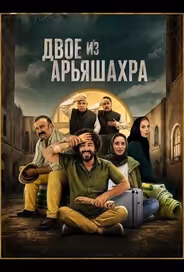 Двое из Арьяшахра