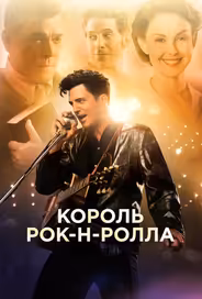 Король рок-н-ролла