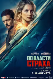 Во власти страха