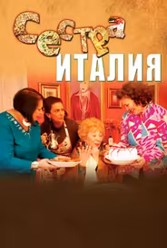 Сестра Италия