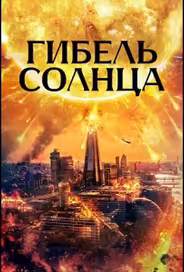 Гибель солнца