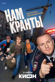 Нам кранты