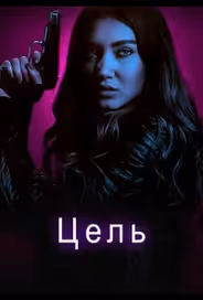 Цель
