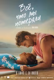 Всё, что мы потеряли