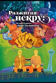 Разжигая искру: История создания Magic: The Gathering